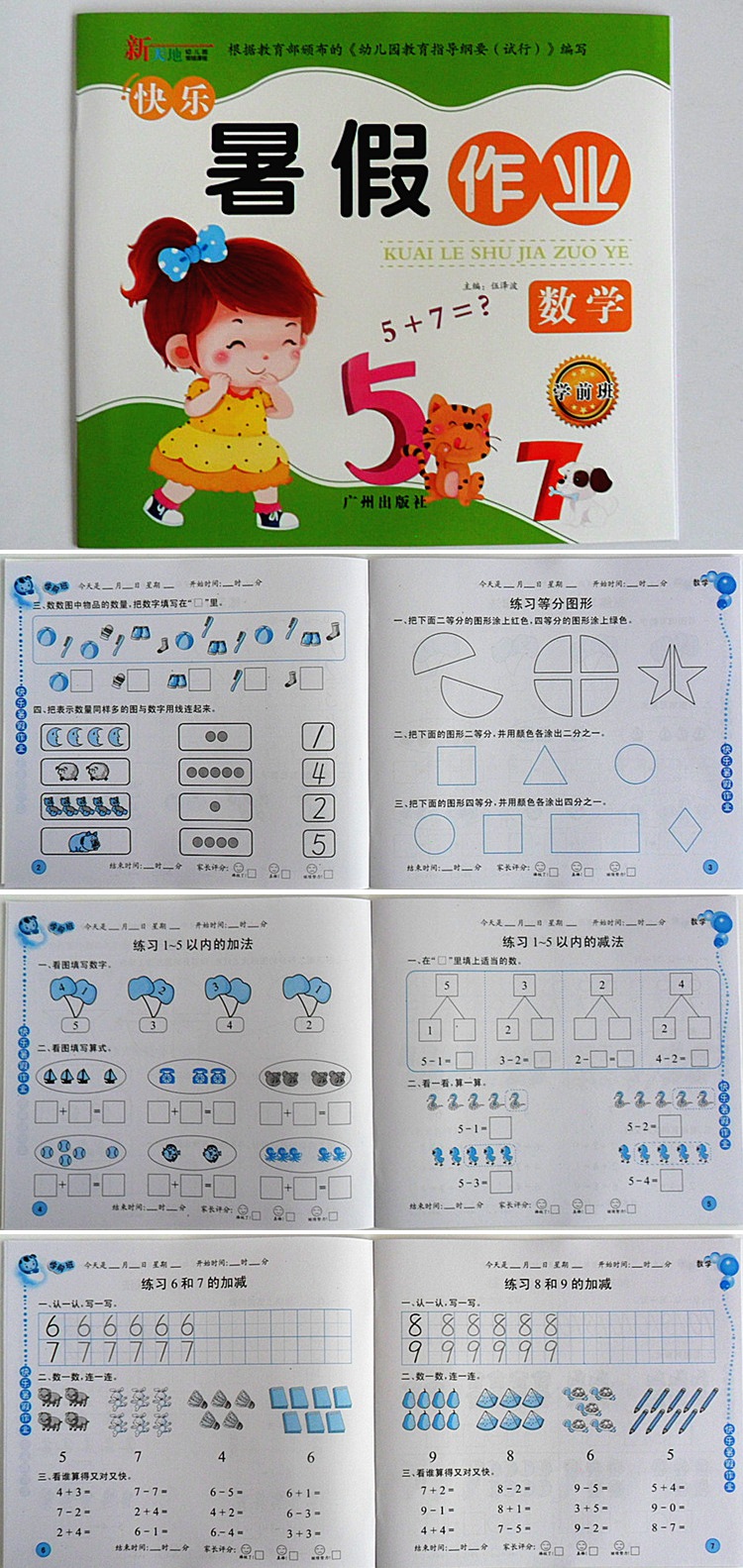 幼儿园暑假作业批发新天地广州出版社小班中班大班学前班正版现货