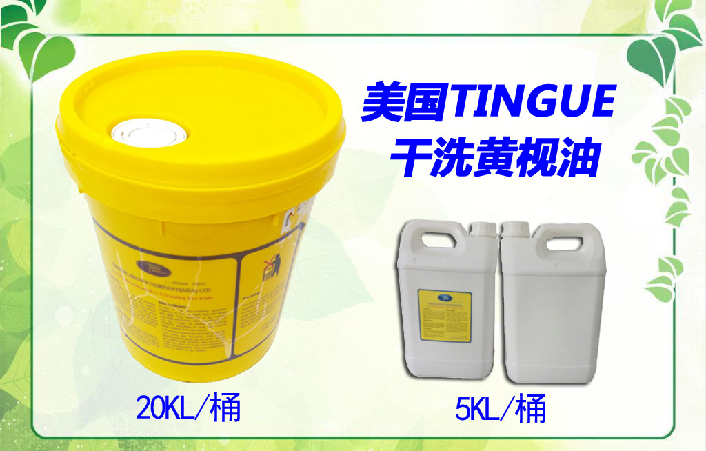 5kl/桶 【分类】分为水洗枧油,干洗枧油(tingue枧油为干洗黄枧油)