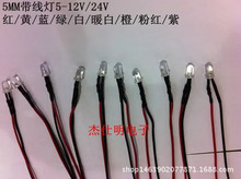 5MM带线LED灯珠5-12V/24V高亮红/黄/蓝/绿/白/暖白/橙/紫/粉红光