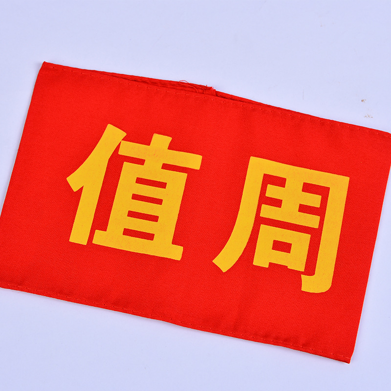 定做志愿者治安巡逻值勤值日值周执勤生安全员红袖章袖套袖标定制