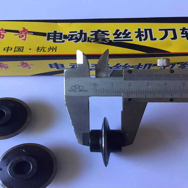 套丝机刀片电动刀片沪工希奇通用刀片电动套丝机配件割刀轮刀片