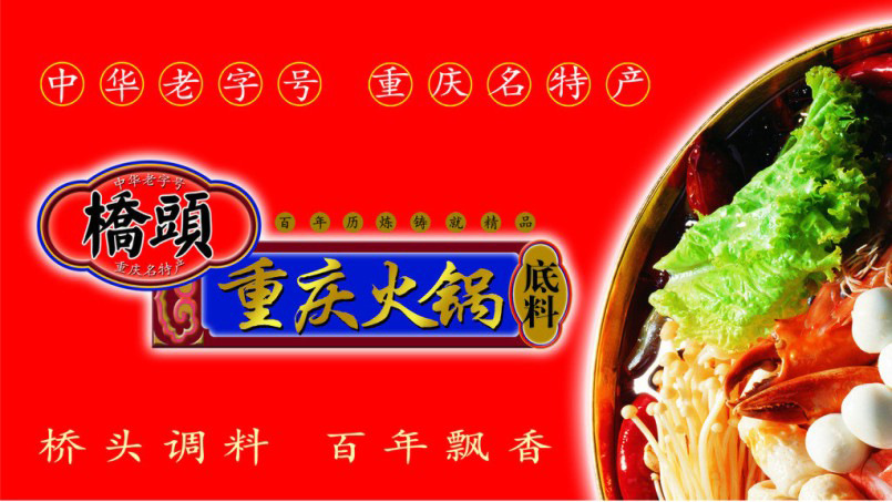 桥头 火锅底料 重庆名特产 传统工艺精制而成 300g