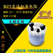 BZ3直流标准电阻 万分之一精度单值电阻 准确度等级0.01级