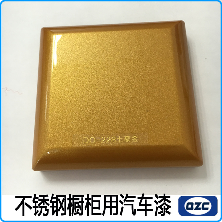 不锈钢橱柜用汽车漆土豪金颜色