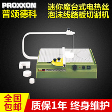 德国PROXXON迷你魔台式电热丝泡沫线路板切割机 NO27080切割机