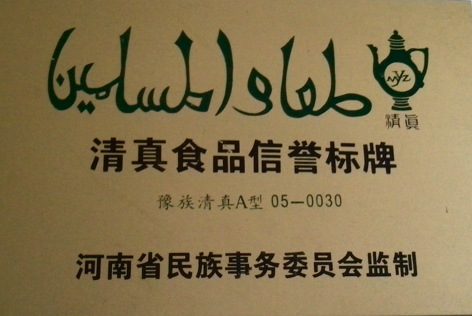 清真食品信誉标牌_副本