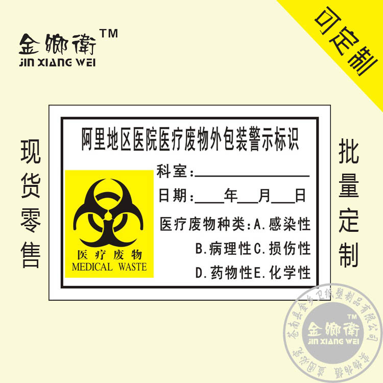 生产厂家 医院用纸质医疗废物警示标签 医疗废物外包装警示标识