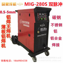 艮象MIG-280S双脉冲气保焊机，薄板铝焊王，0.5-5mm薄板铝焊机