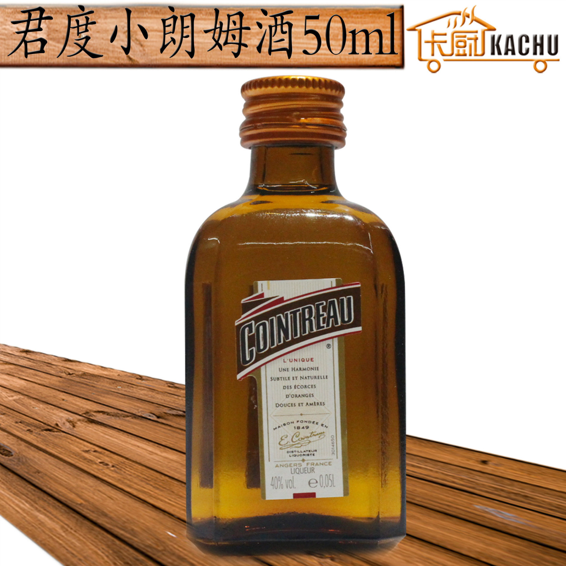 洋酒 法国君度香橙力娇酒 酒版 cointreau 50ml