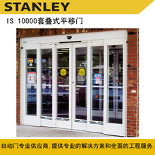 Stanley史丹利自动套叠门 大套叠门 商业自动折叠门 电动折叠门
