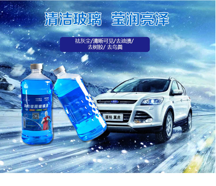 高效镀膜汽车防冻玻璃水 -25度汽车玻璃雨刮水量大从优 - 汽车用品批