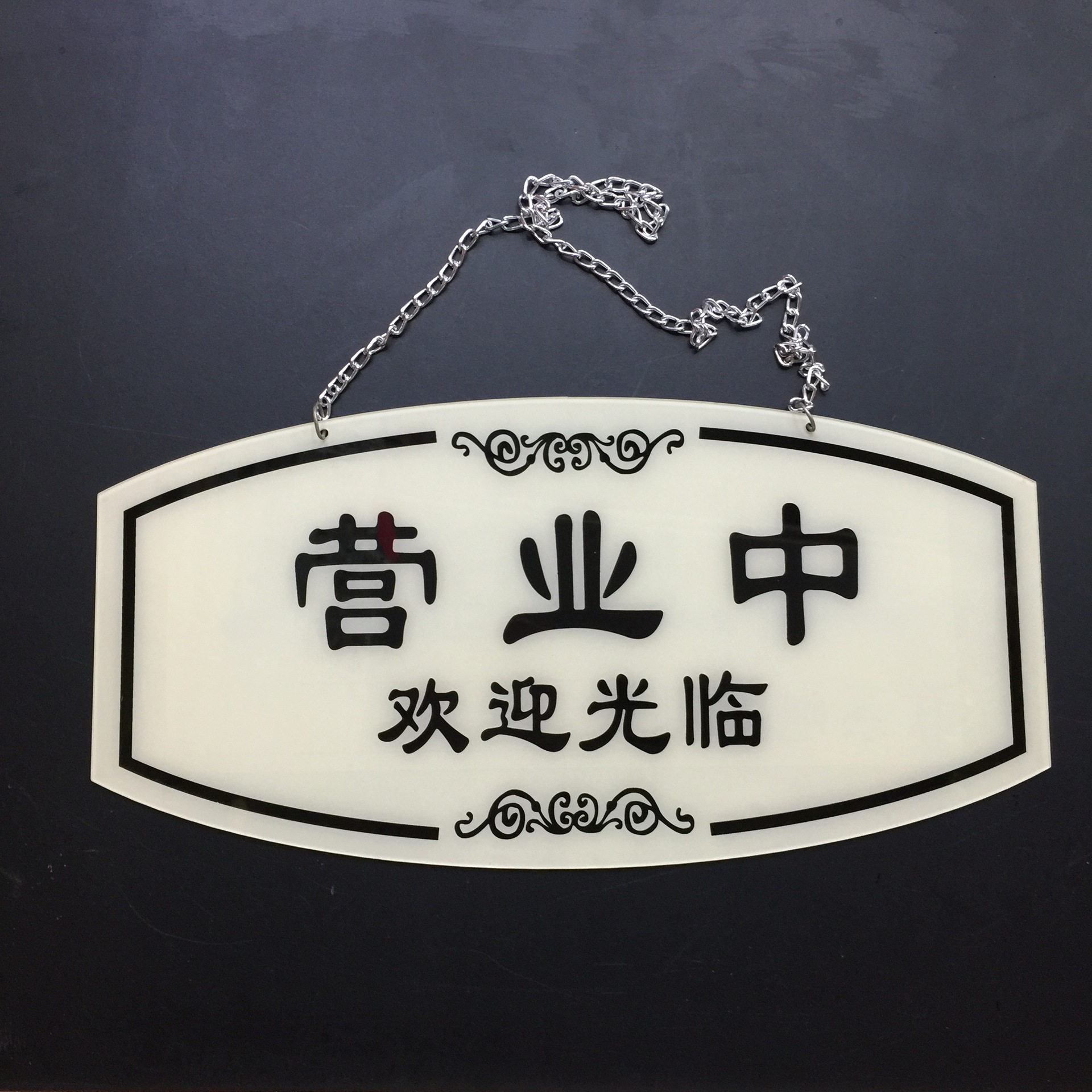 高档亚克力米色正在营业中双面挂牌创意店铺欢迎光临挂牌欧式门牌