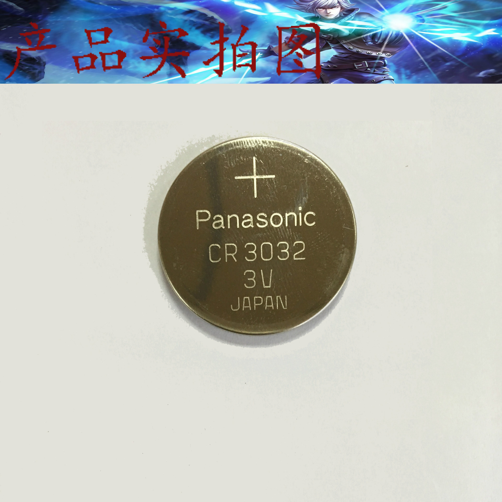 原装|松下cr3032纽扣电池|正品保证