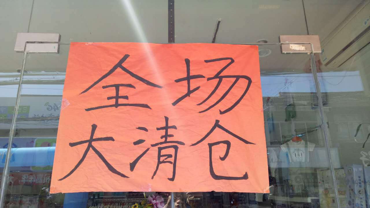 手把手教你实体店换季如何清仓,真正清仓,彻底甩卖.