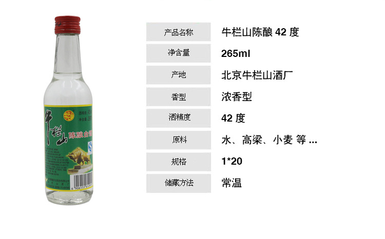 牛栏山 二锅头 白酒 陈酿 42度265ml 浓香型 白酒 半斤 白牛 白瓶