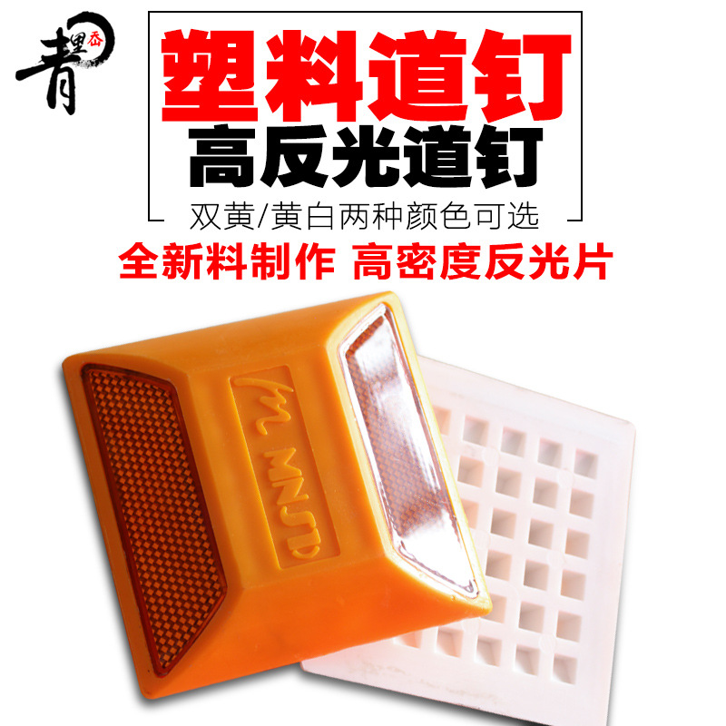 批发单双面道钉塑料道钉双面塑料钉突起路标反光道钉凸起路标