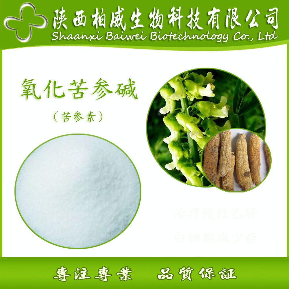 氧化苦参碱 苦参素 含量98% 苦参提取物 柏威原料直销