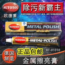 批发原装㊣德国AUTOSOL金属擦亮膏/擦铜膏/研磨膏75ml(100g)