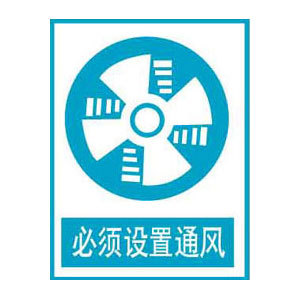 必须设置通风标志牌搪瓷标牌塑料pvc标牌铁铝标识牌厂家定做