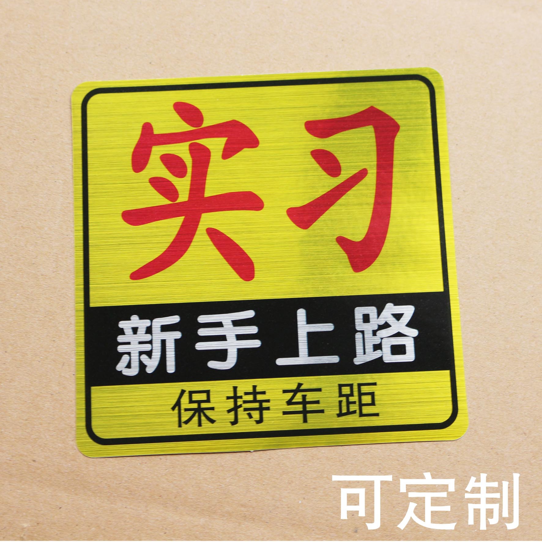 批发 实习车贴 汽车新手贴纸 11x11cm 可印logo 定制