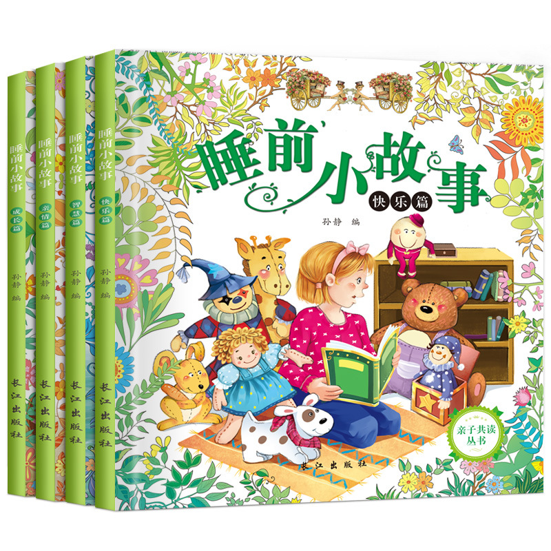 儿童睡前故事书全4册 0-3-6周岁宝宝绘本幼儿书籍睡前小故事绘本