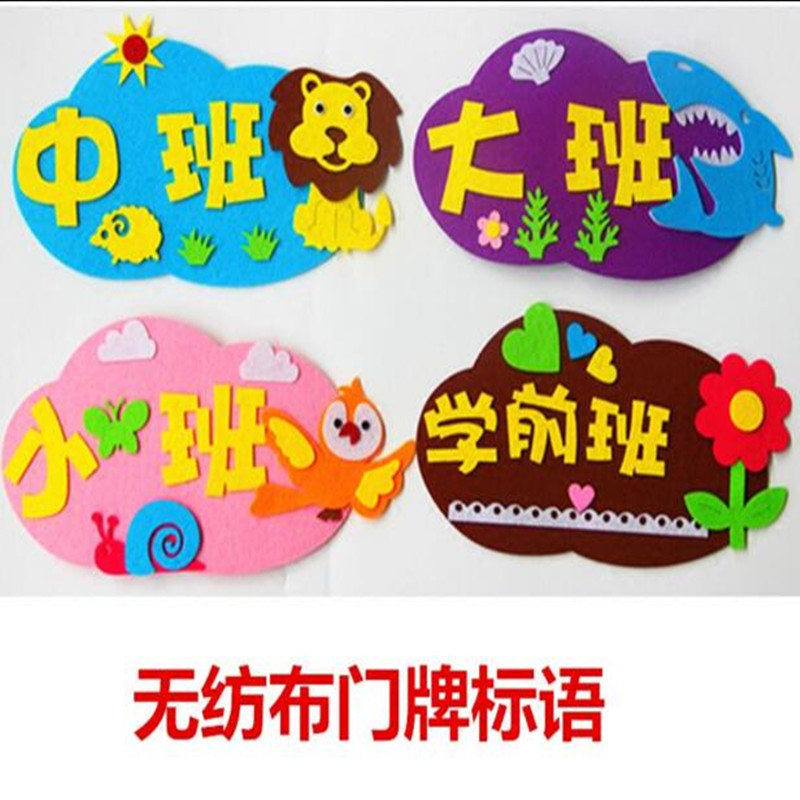 幼儿园教室班级门牌装饰 无纺布立体标牌大班小班门头