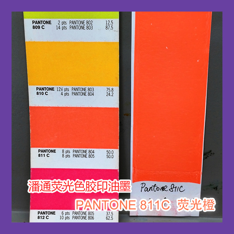 太阳化工高浓度荧光油墨 潘通811c荧光橙 代客调配荧光色胶印油墨