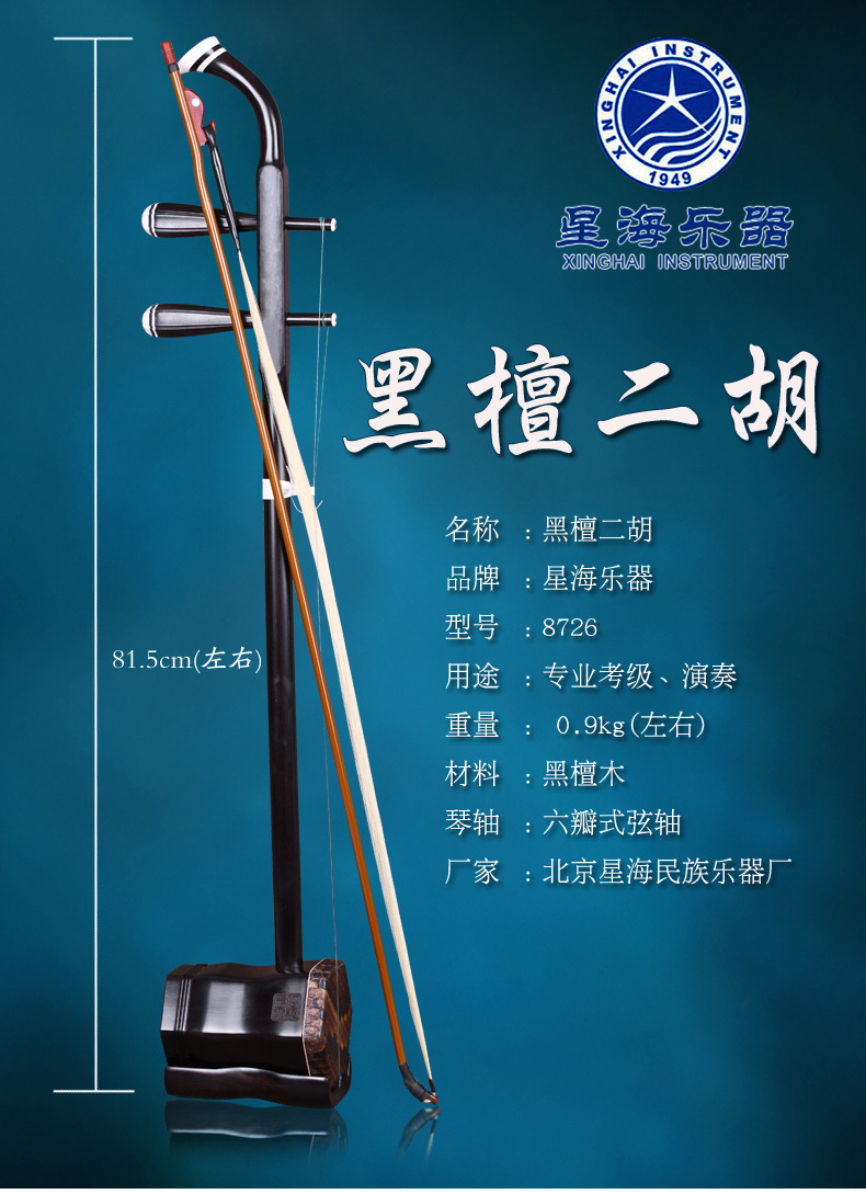 星海黑檀二胡8726民族演奏乐器北京星海手工二胡