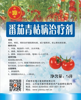 青枯病治疗剂,西红柿青枯病,茄子青枯病,西瓜青枯病黄瓜青枯病