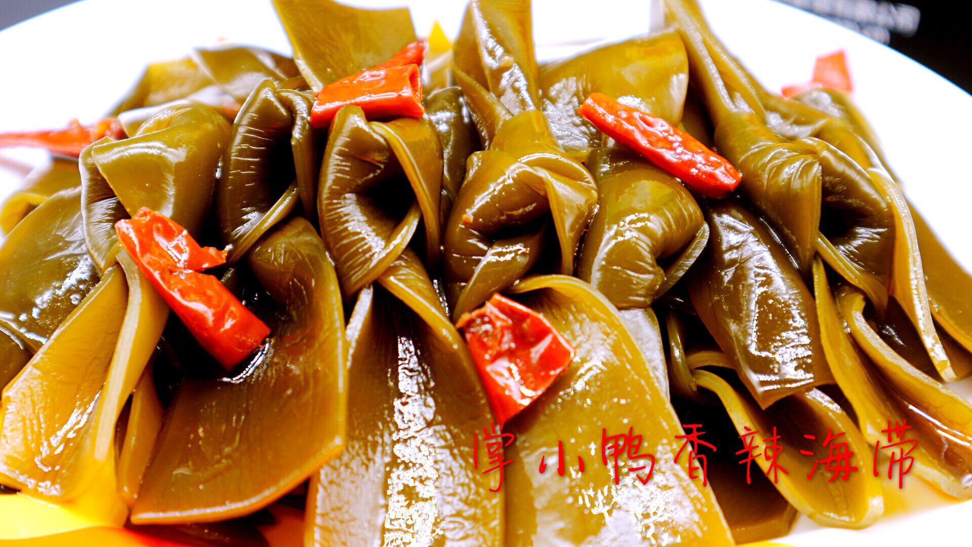 掌小鸭秘制卤味 开胃凉拌菜酸辣海带结200g 开袋即食办公室零食