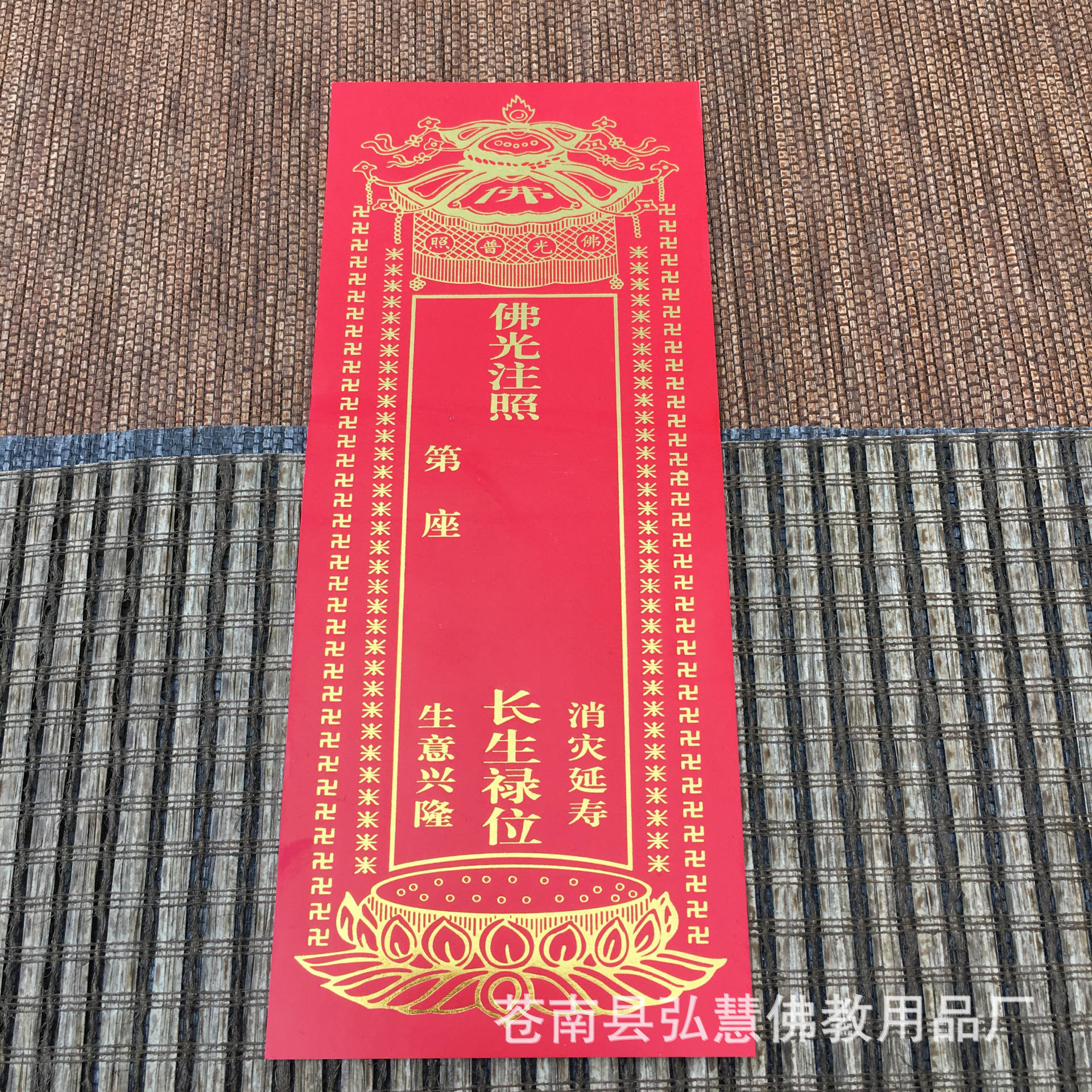 [弘慧]佛教2号长生禄位 纸牌位纸 烫金纸牌位佛教用品