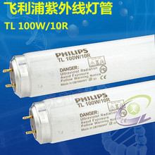 PHILIPS 飞利浦 TL 100W/10R UVA 365NM 紫外线晒版灯管 固化灯管