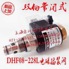 DHF08-228L二位二通双向常闭电磁阀 螺纹 插装电磁阀 机床配件