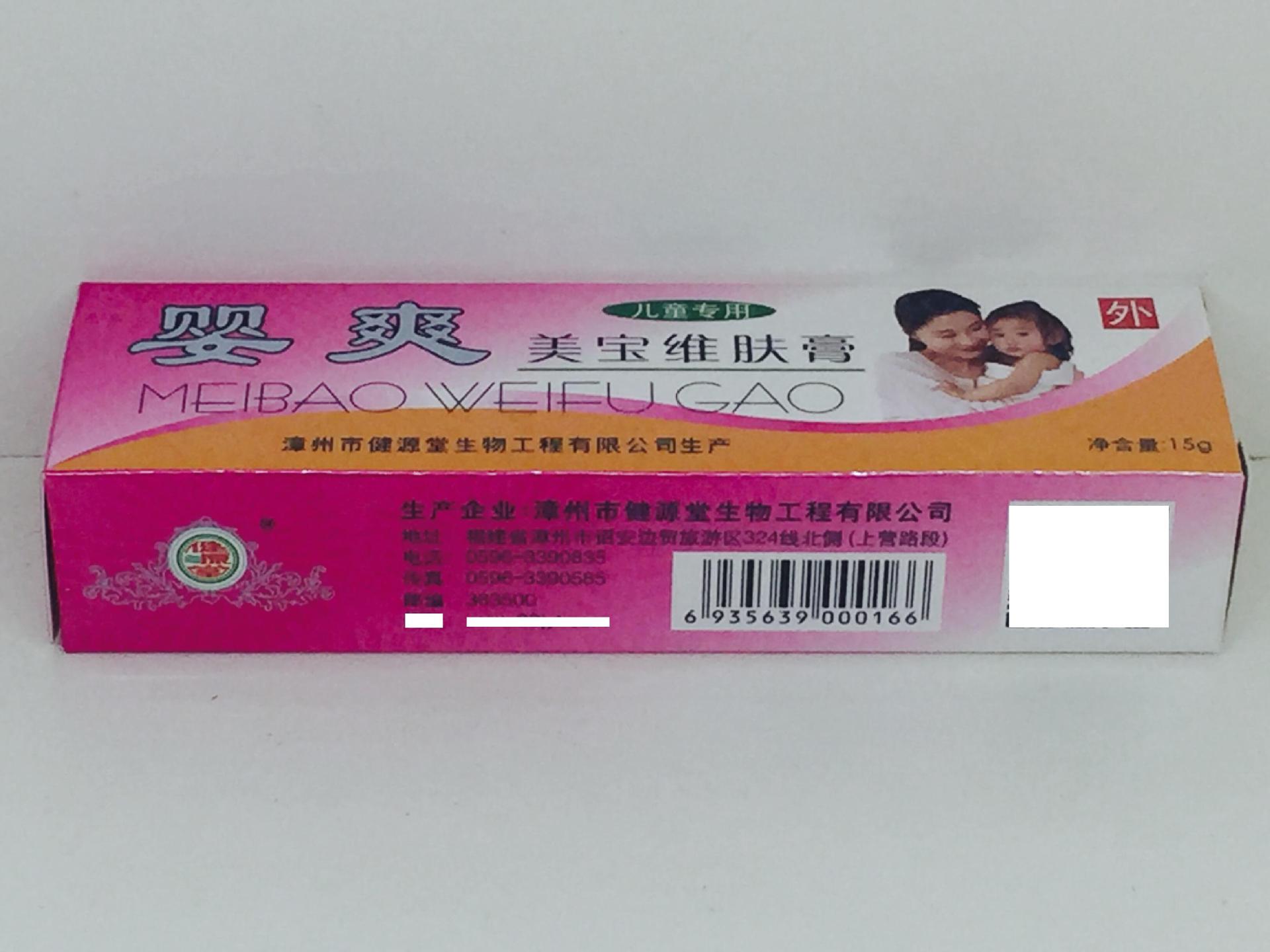 健源堂 婴爽美宝维肤膏 15g 乳膏 软膏 清洁皮肤 消毒剂