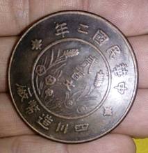 中华民国二年四川造币厂贰百文仿古铜板铜币直径约39mm