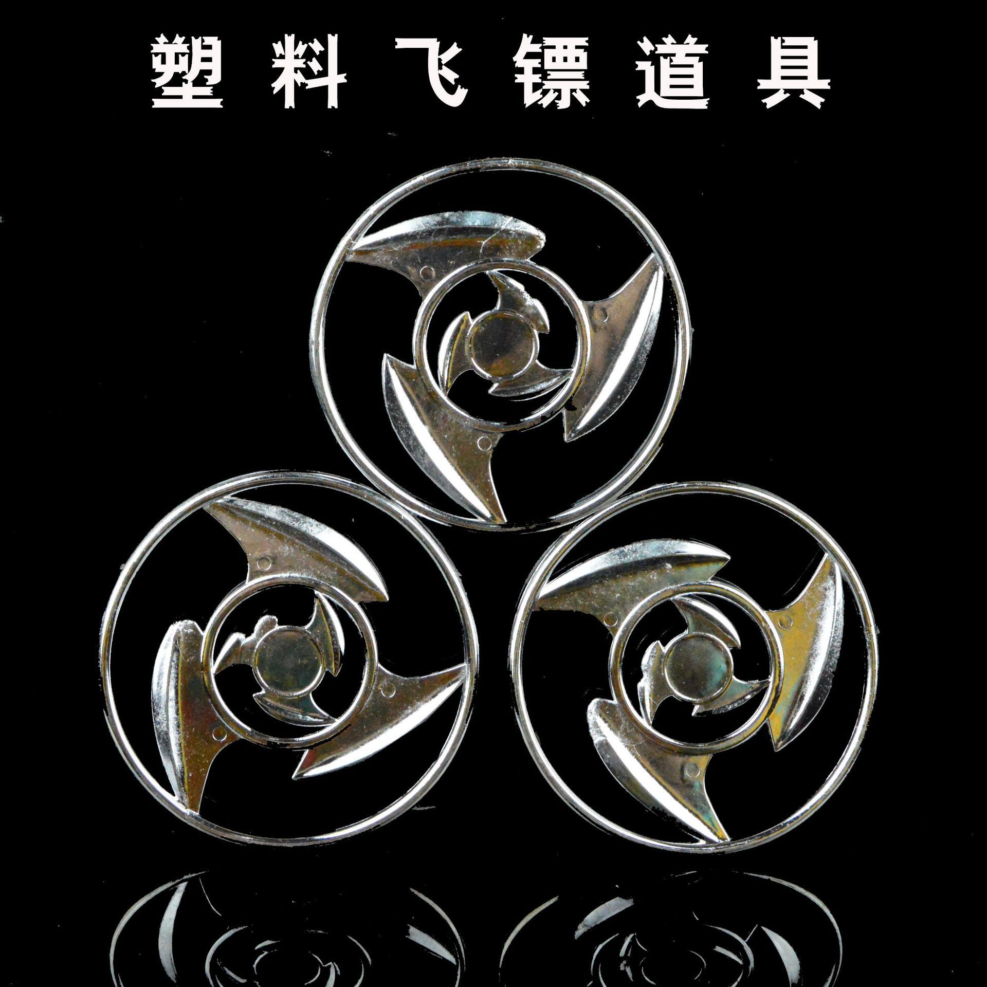 万圣节化装舞会表演道具忍者武器兵器塑料镖飞镖圆形回旋镖玩具