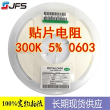 贴片电阻 300K J 5% 0603 贴片优势代理