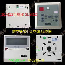 麦克维尔风管机空调线控器 SLM15手操器 SLM12操作面板 控制面板