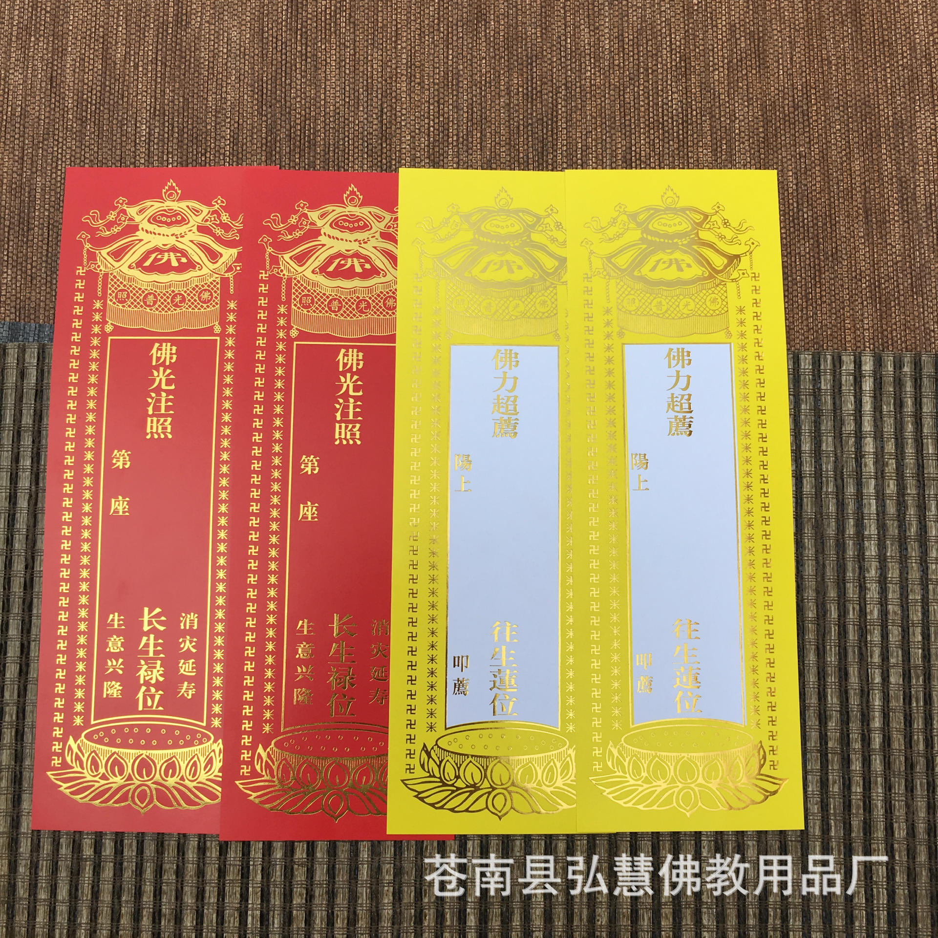 [弘慧] 1号往生莲位 牌位纸 佛教纸牌位 (黄248-2号)