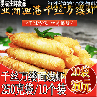 亚洲渔港海陆空千丝万缕虾250g10黄金面线虾凤尾虾半成品油炸小吃