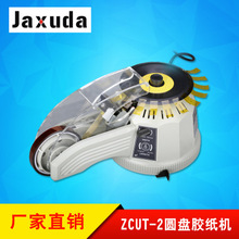 ZCUT-2圆盘胶纸机转盘胶带切割机圆盘胶纸切割器圆盘胶纸机ZCUT-2