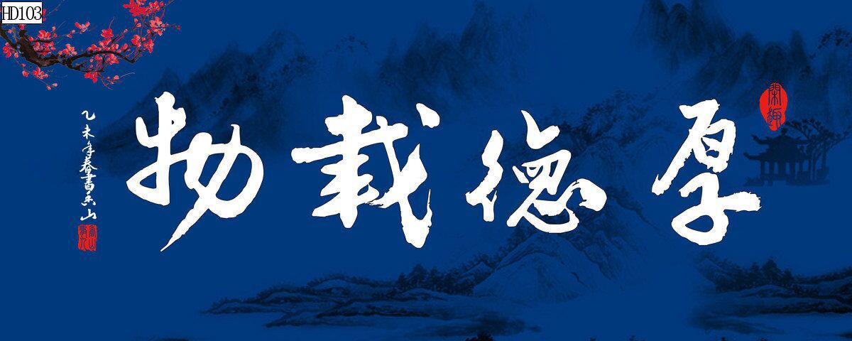 水族鱼缸背景画海纳百川花开富贵厚德载物风生水起pvc自粘贴福画详情