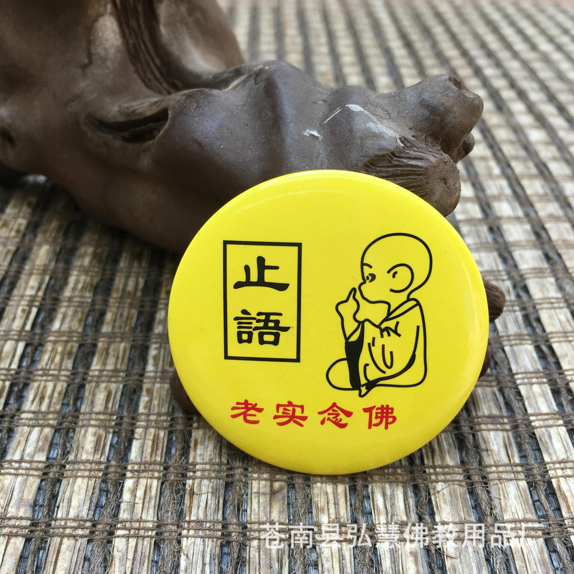 [弘慧] 止语南无阿弥陀佛胸章 佛教徽章 佛教用品胸章 (261-1)