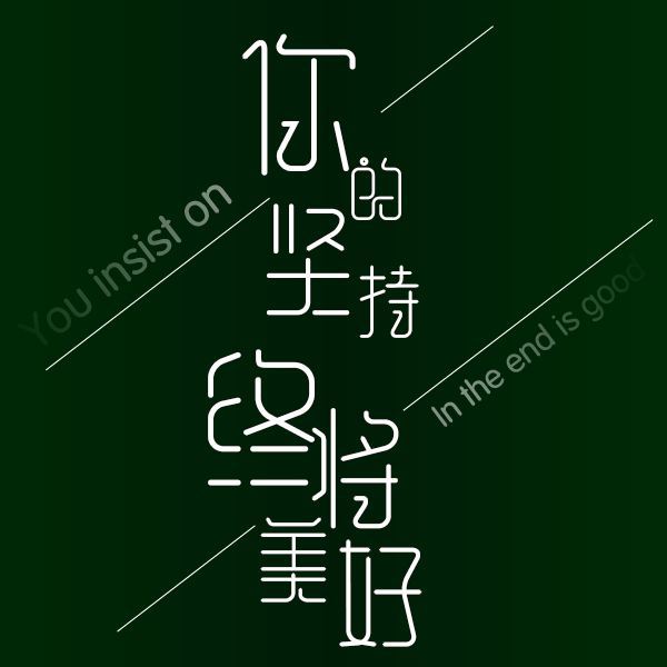 如果知道自己赢不了,还要上进吗?