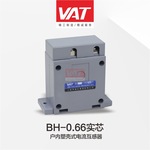 BH-0.66实心型户内全封闭塑壳式/VAT/上海华通