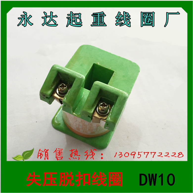 永达起重线圈失压脱扣线圈dw10