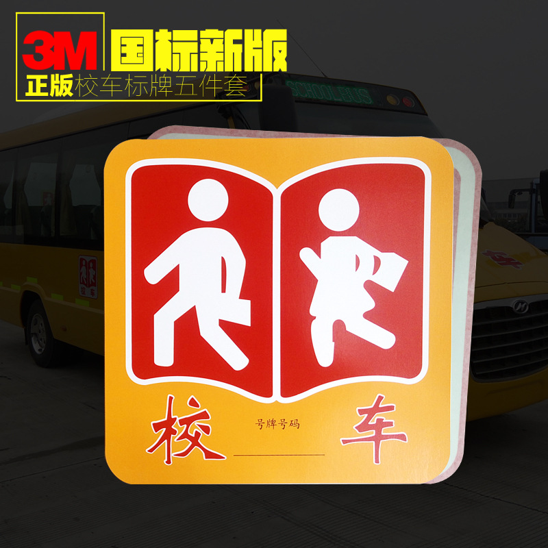 校车标牌标识国标前后白卡纸标识新版公仔图案特价挡风玻璃用