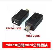 V3转V8转接头 Mini USB公转micro USB母 迷你T型口5P公转换头