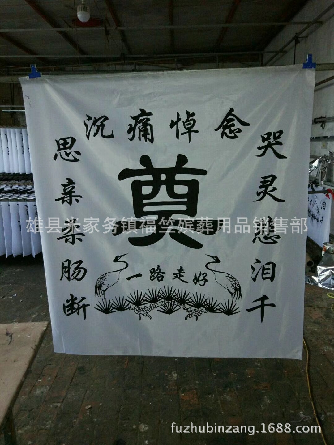 福竺殡葬用品 厂家批发黑白色1.8米灵堂布 挽联对联 灵堂装饰用品