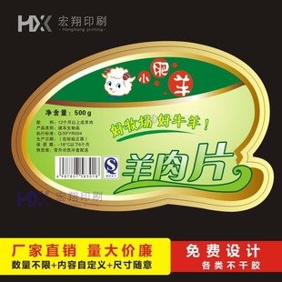 工厂印刷羊肉片标签 小肥羊不干胶 餐饮业标签定做